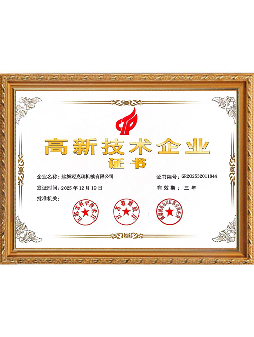 高新技术企业证书