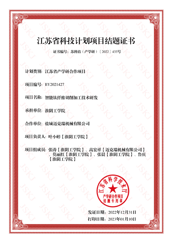 钛纤维项目结题证书.jpg 钛纤维项目结题证书.jpg